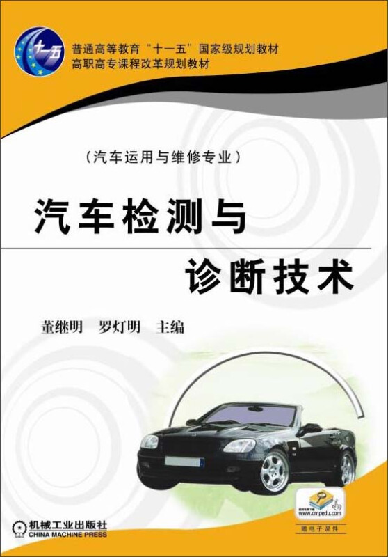 汽车检测与诊断技术(汽车运用与维修专业)【高职高专教材】