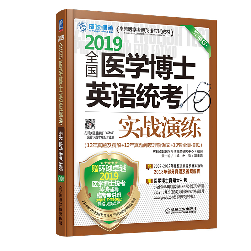 2019全国医学博士英语统考实战演练(本科教材)