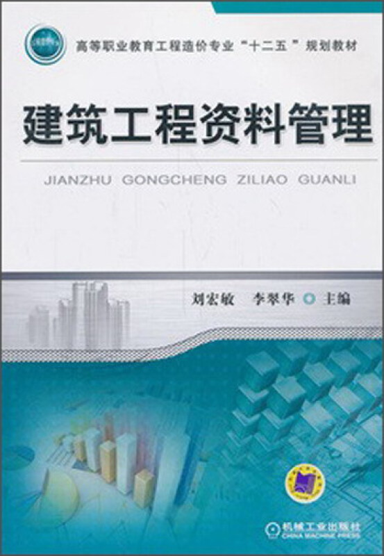 建筑工程资料管理【职业教材】