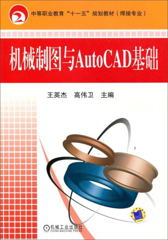 机械制图与AutoCAD基础【职业教材】