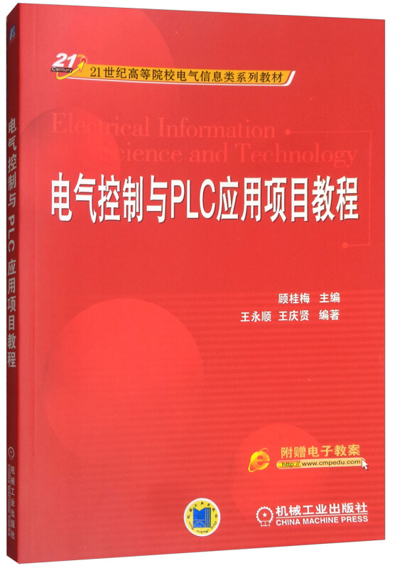 电气控制与PLC应用项目教程【本科教材】