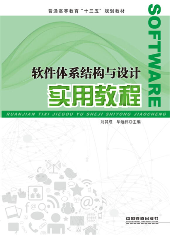 软件体系结构与设计实用教程