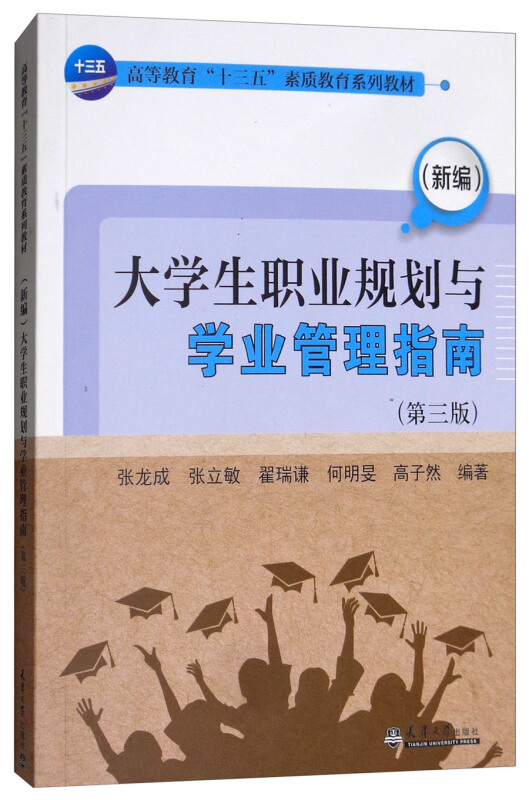 (新编)大学生职业规划与学业管理指南