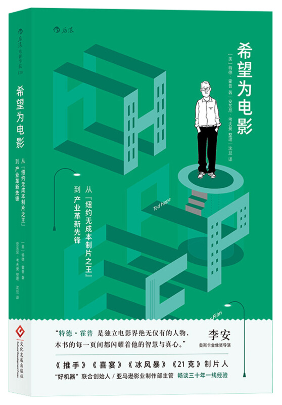希望为电影:从“纽约无成本制片之王”到产业革新先锋