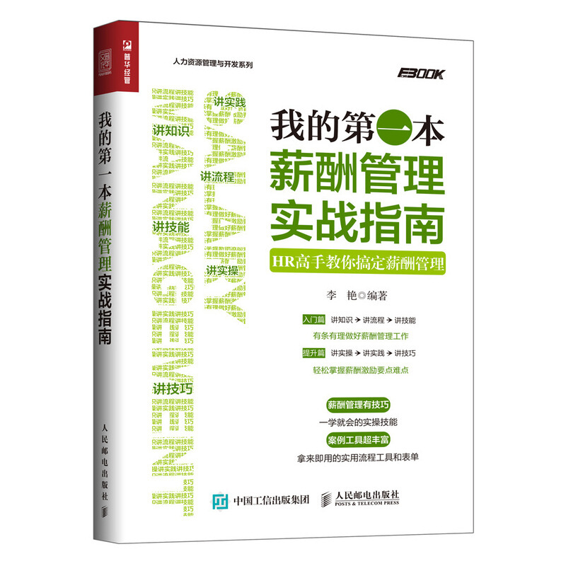 我的第一本薪酬管理实战指南-HR高手教你搞定薪酬管理