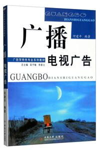 1世纪广告学专业规划教材;广告学特色专业系列教材广播电视广告"