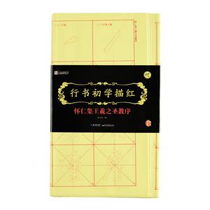 行书初学描红怀仁集王羲之圣教序