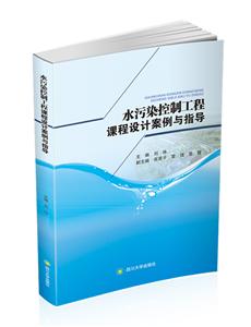 水污染控制工程课程设计案例与指导