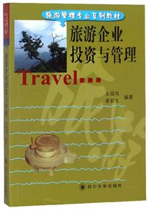 旅游企业投资与管理/王俊鸿