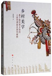 鄉村美學:基于隴東南鄉俗的人類學調查及美學闡釋