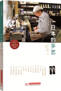 世界手藝叢書:日本的手藝