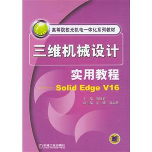 三维机械设计实用教程(Solid Edge V16)【本科教材】