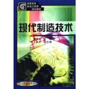 现代制造技术