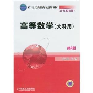高等数学﹙经管类专业适用﹚【第2版】【高职高专教材】