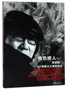 夜色撩人－陈俊毅,一个抽象主义者的生态