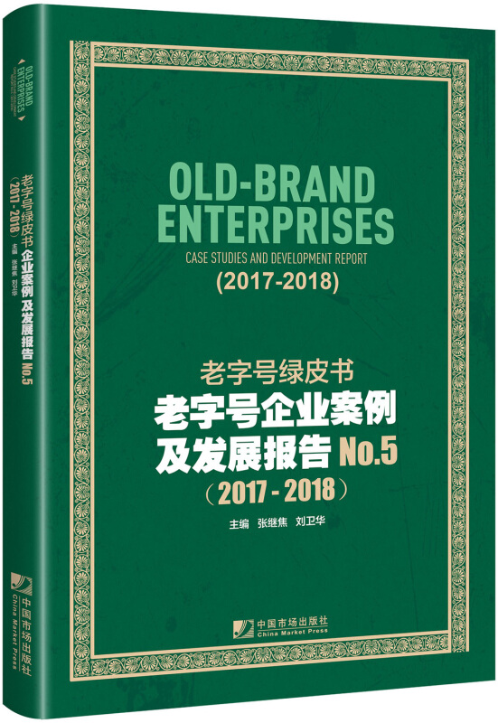 2017-2018-老字号绿皮书-老字号企业案例及发展报告-NO.5