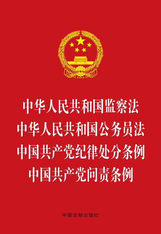 中华人民共和国监察法 中华人民共和国公务员法 中国共产党纪律处分条例 中国共产党问责条例