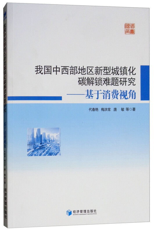 我国中西部地区新型城镇化碳解锁难题研究-基于消费视角