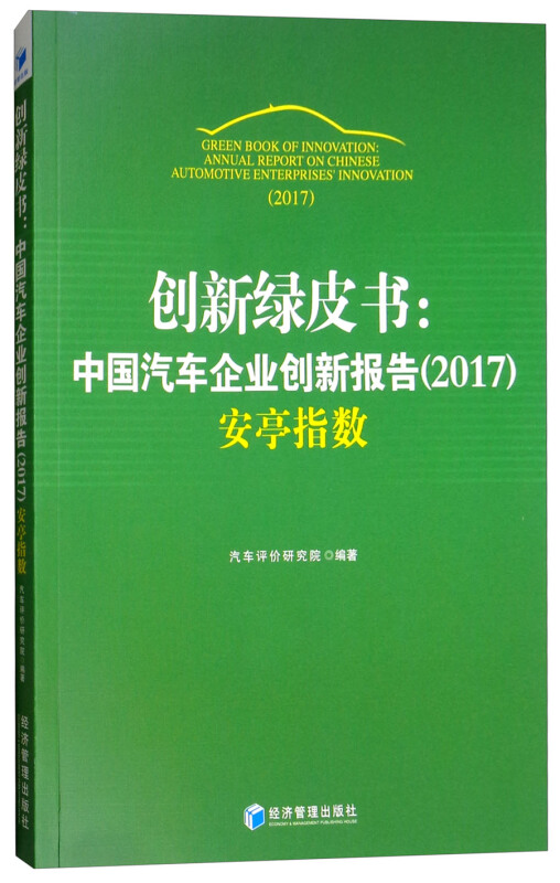 创新绿皮书:中国汽车企业创新报告(2017)安亭指数