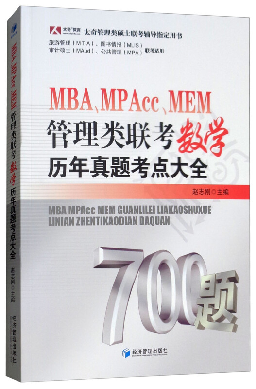 MBA.MPAcc.MEM管理类联考数学历年真题考点大全