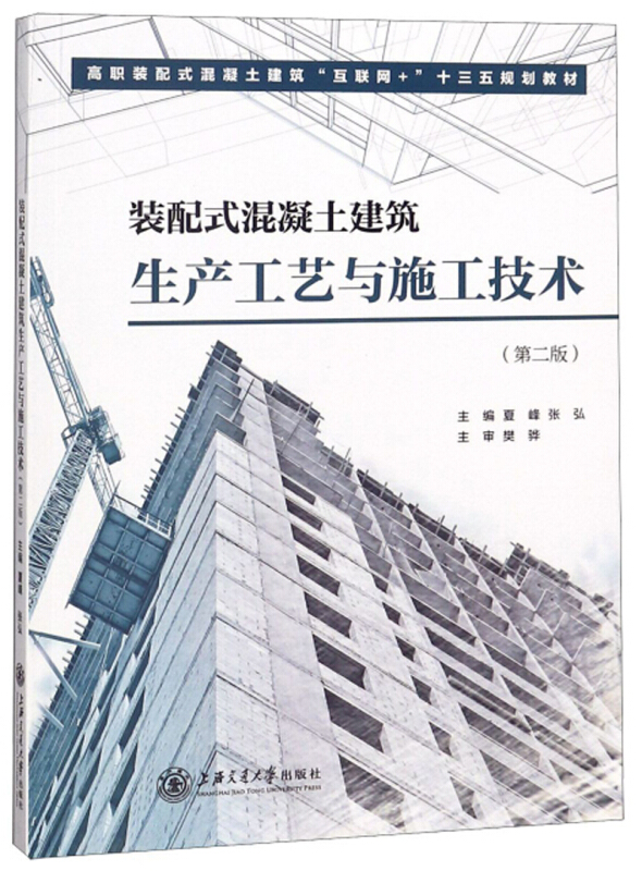 装配式混凝土建筑生产工艺与施工技术-(第二版)