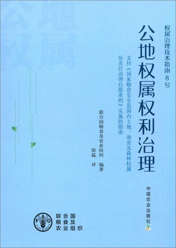 公地权属权利治理-支持《国家粮食安全范围内土地.渔业及森林权属负责任治理自愿准则》实施的指南