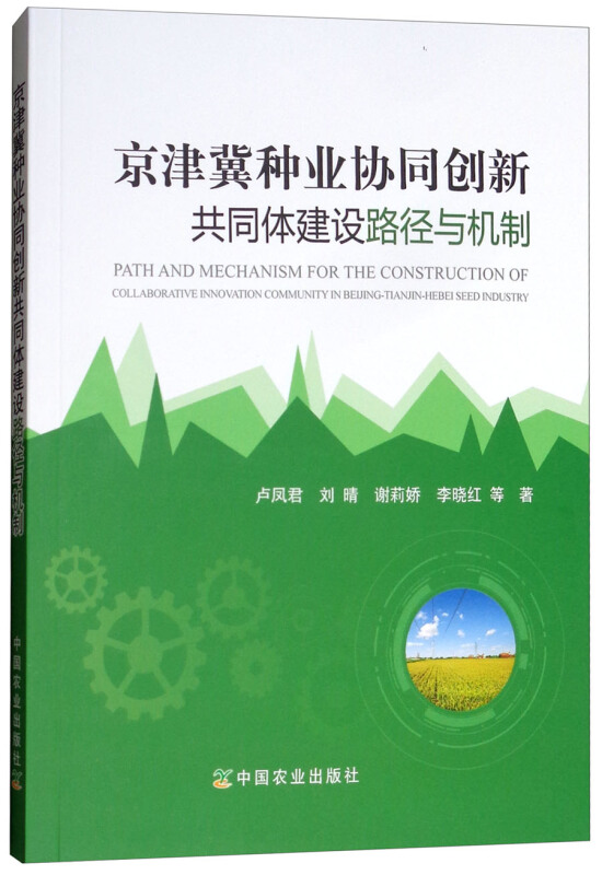 京津冀种业协同创新共同体建设路径与机制