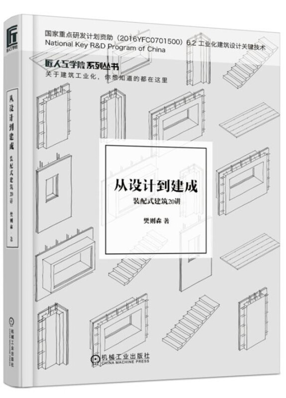 从设计到建成-装配式建筑20讲