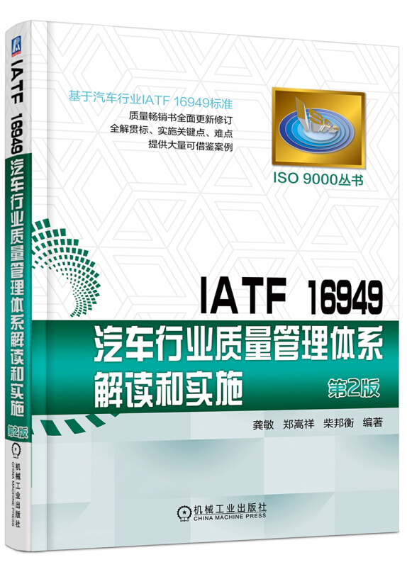 IATF 16949汽车行业质量管理体系解读和实施-第2版