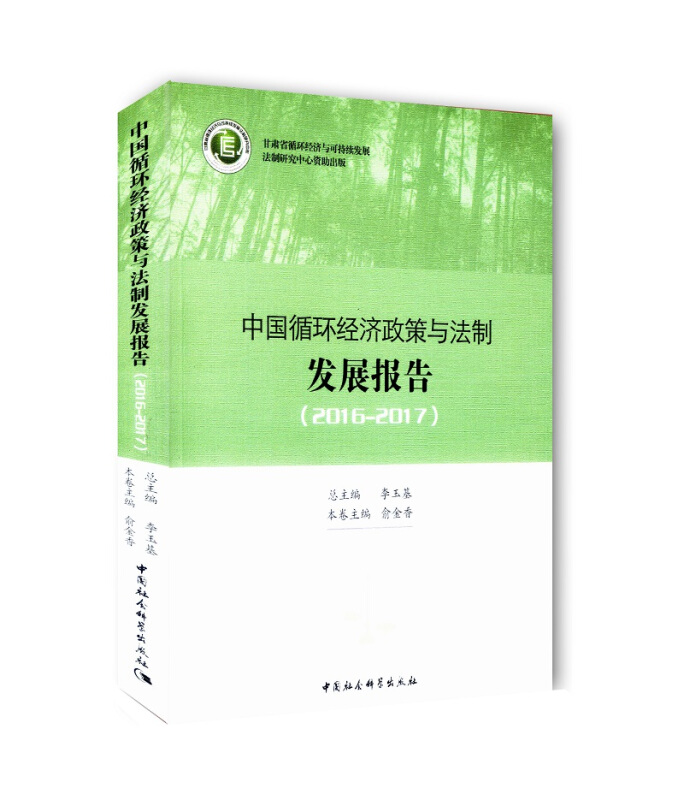 2016-2017-中国循环经济政策与法制发展报告