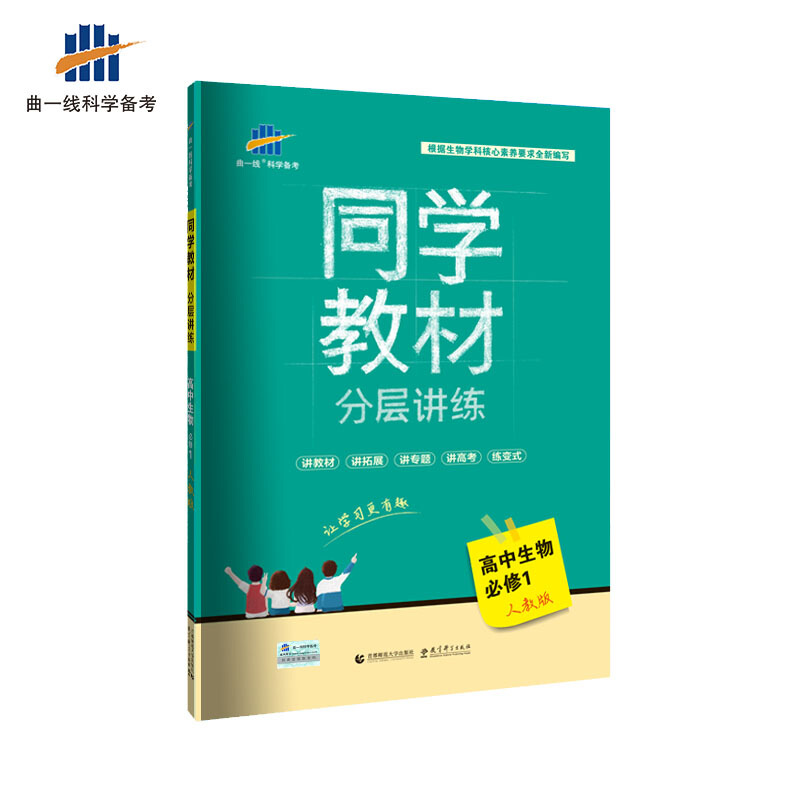 曲一线科学备考同学教材分层讲练人教版高中生物.必修1答案全解全析1本