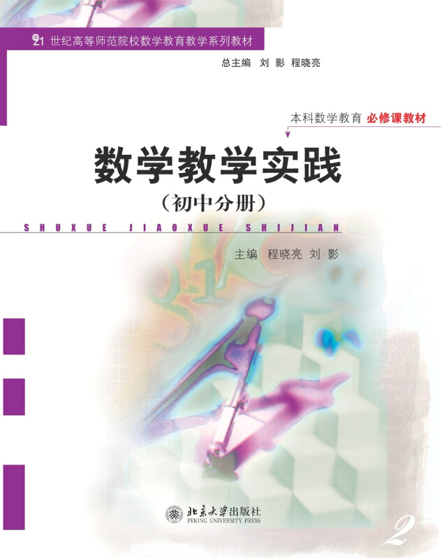 21世纪数学精编教材·数学教育教学系列数学教学实践初中分册