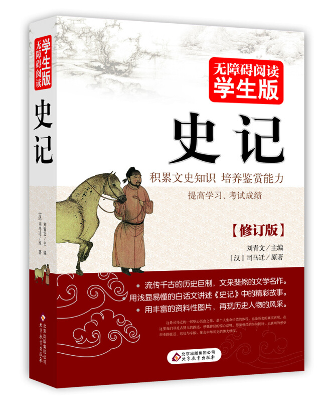 无障碍阅读:学生版史记修订版