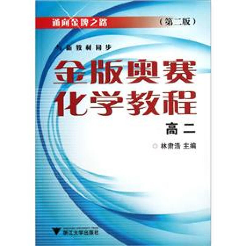 通向品牌之路金版奥赛化学教程(高2与新教材同步第2版)