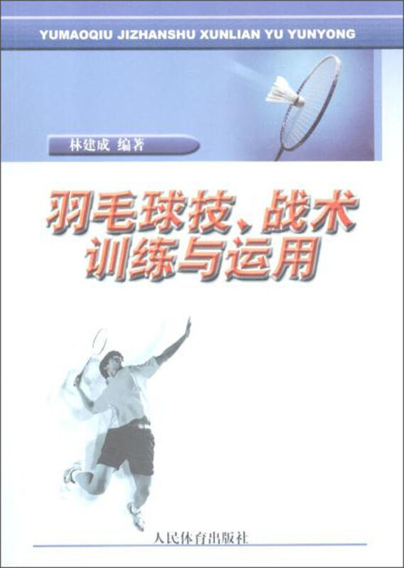 羽毛球技、战术训练与运用