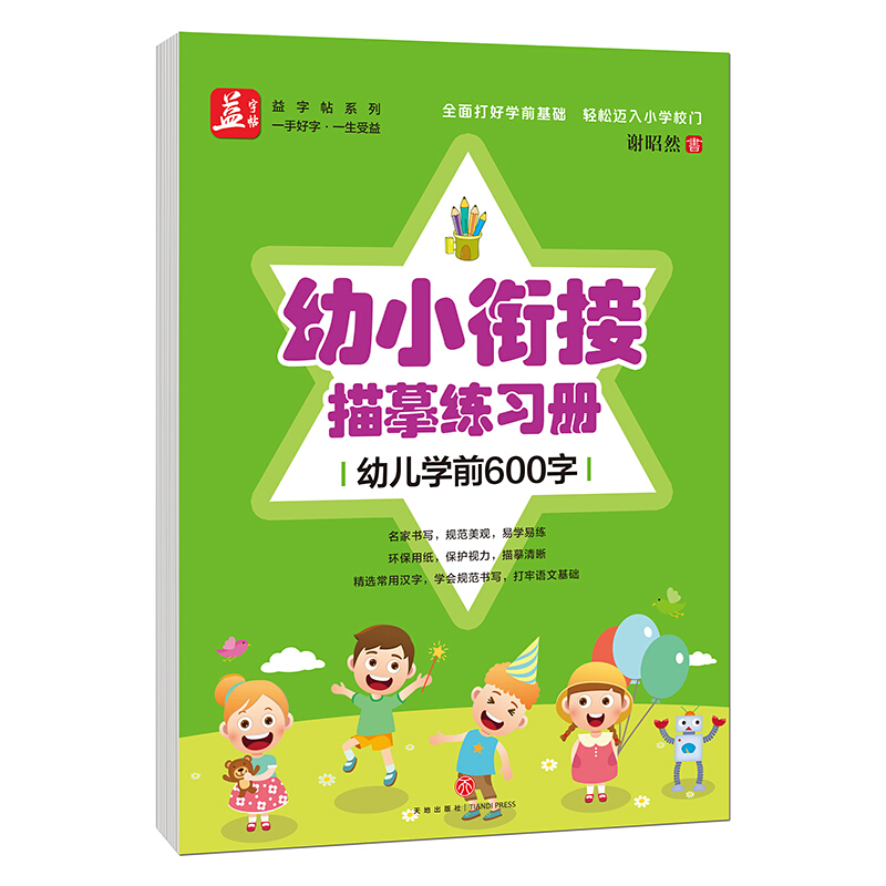 幼小衔接描摹练习册:幼儿学前600字