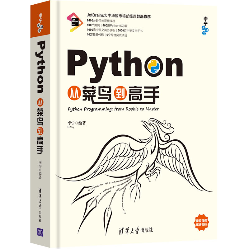 PYTHON从菜鸟到高手