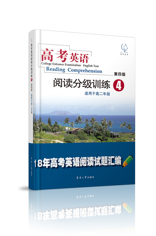 东华大学出版社高考英语阅读分级训练4(第4版)
