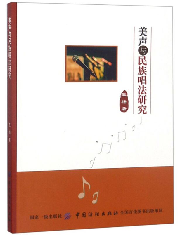 中国纺织出版社美声与民族唱法研究