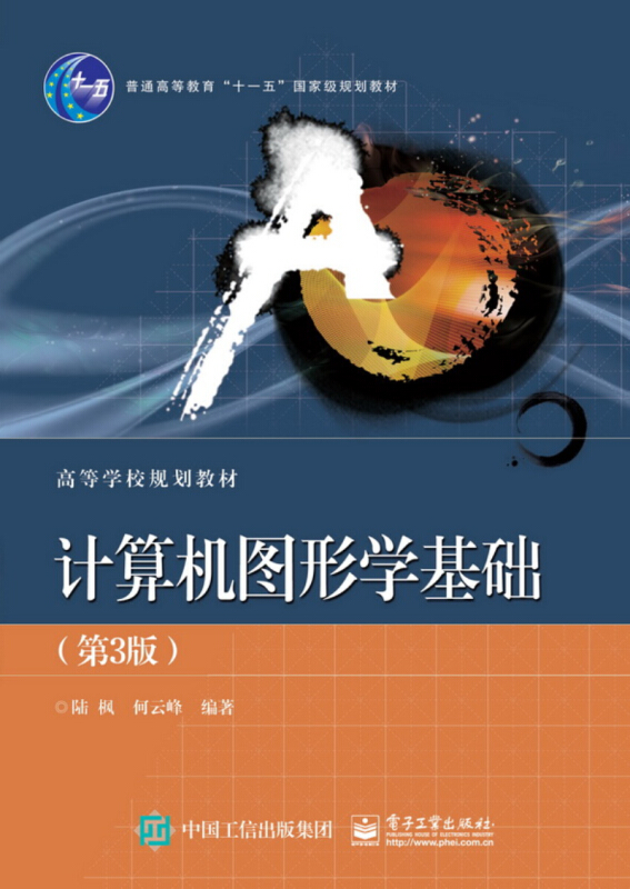 计算机图形学基础(第3版)/陆枫