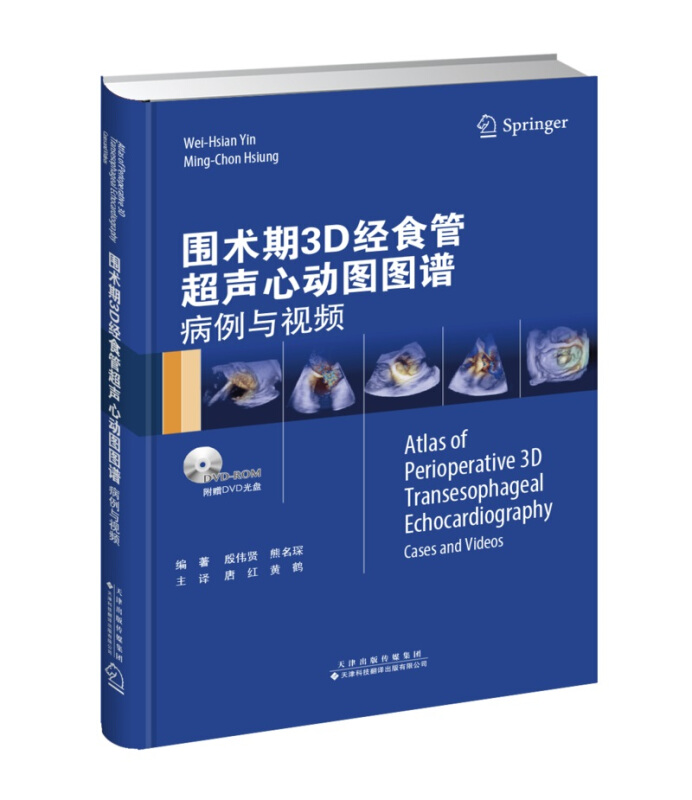 天津科技翻译出版有限公司围术期3D经食管超声心动图图谱:病例与视频