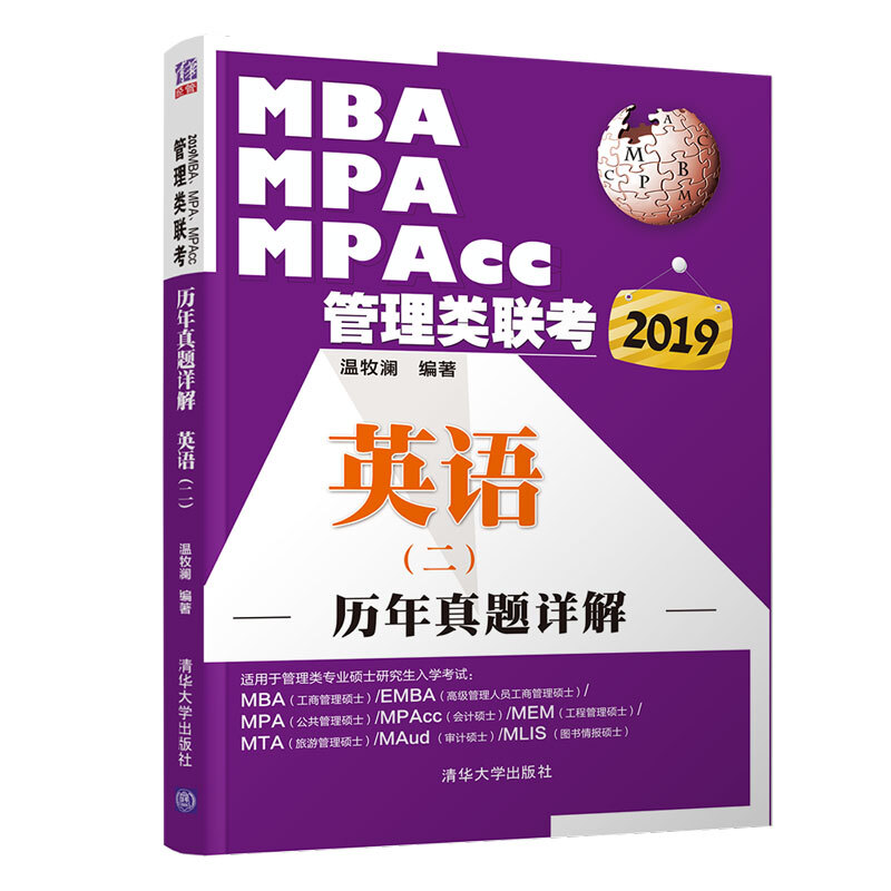 (2019)英语(2)/MBA.MPA.MPACC管理类联考历年真题详解