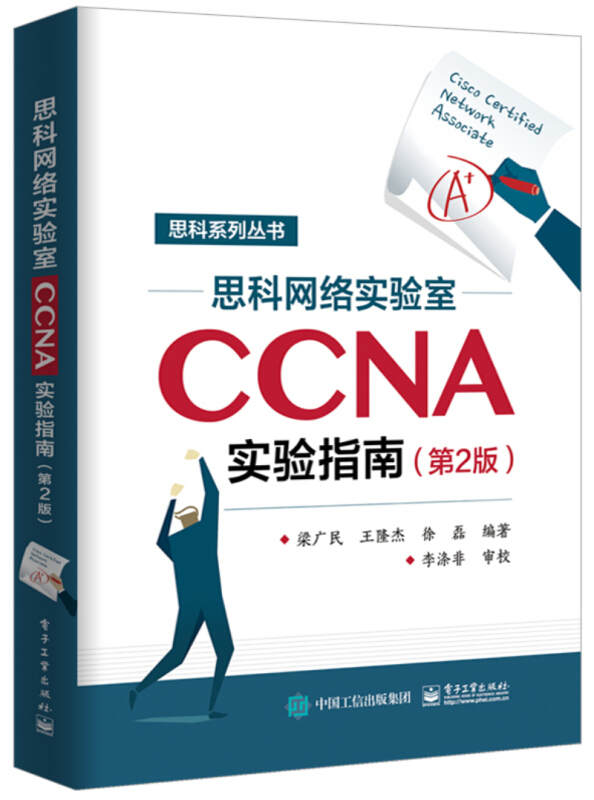 思科系列丛书思科网络实验室CCNA实验指南(第2版)