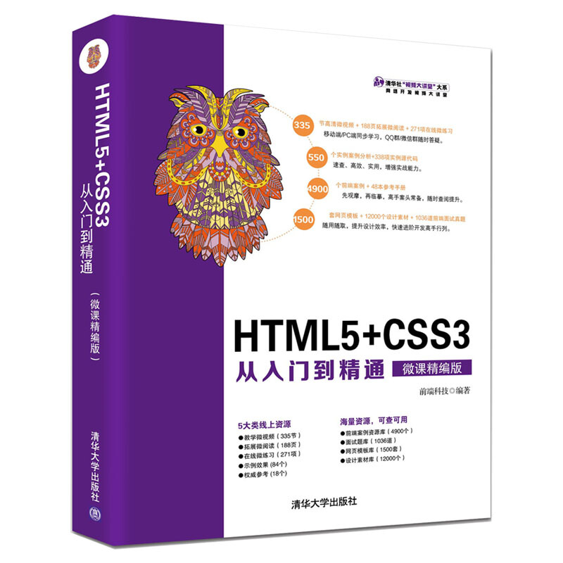 清华社“视频大讲堂大系 网络开发视频大讲堂HTML5+CSS3从入门到精通(微课精编版)