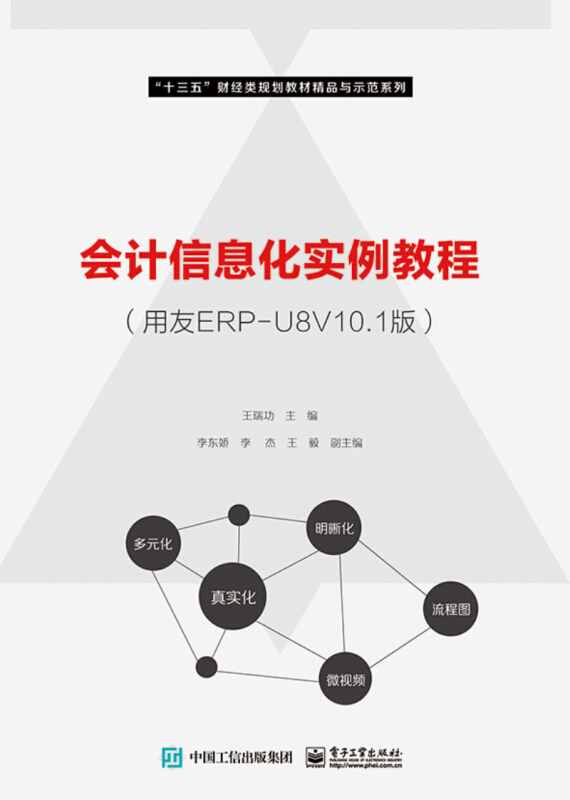 会计信息化实例教程(用友ERP-U8V10.1版)/王瑞功