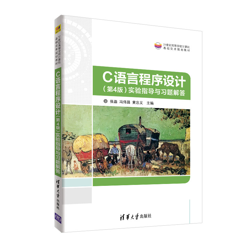 21世纪高等学校计算机基础实用规划教材C语言程序设计实验指导与习题解答(第4版)/张磊