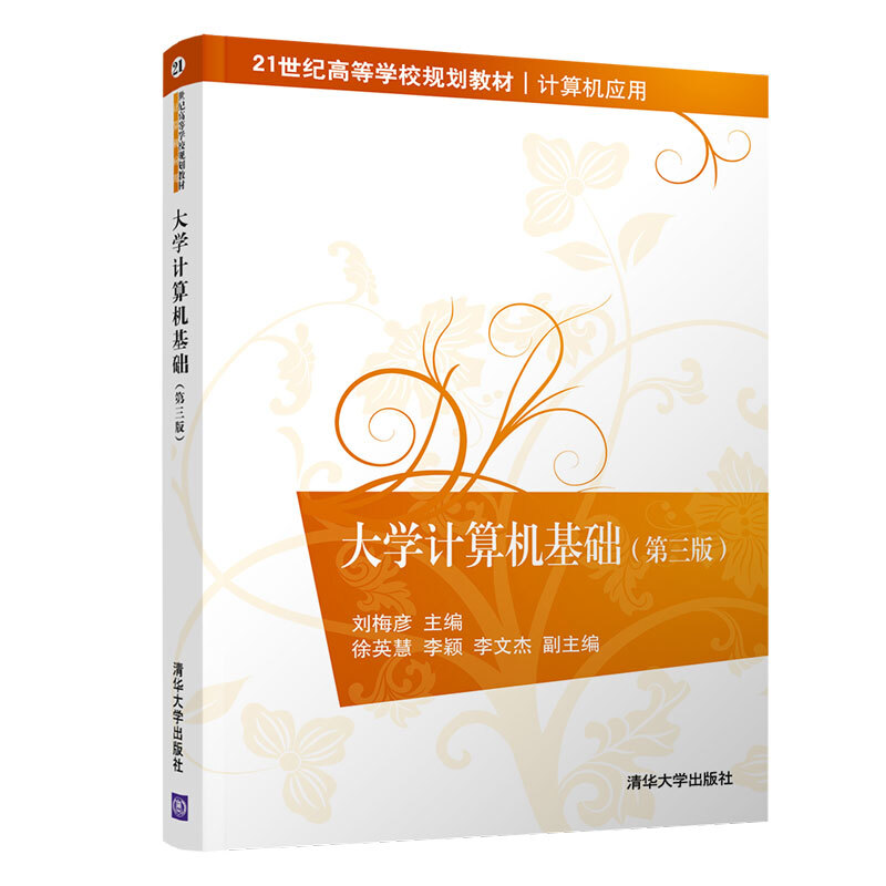 21世纪高等学校规划教材·计算机应用大学计算机基础(第3版)/刘梅彦