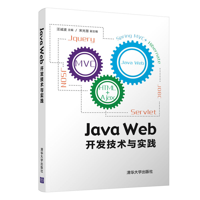 JAVA WEB开发技术与实践/汪诚波