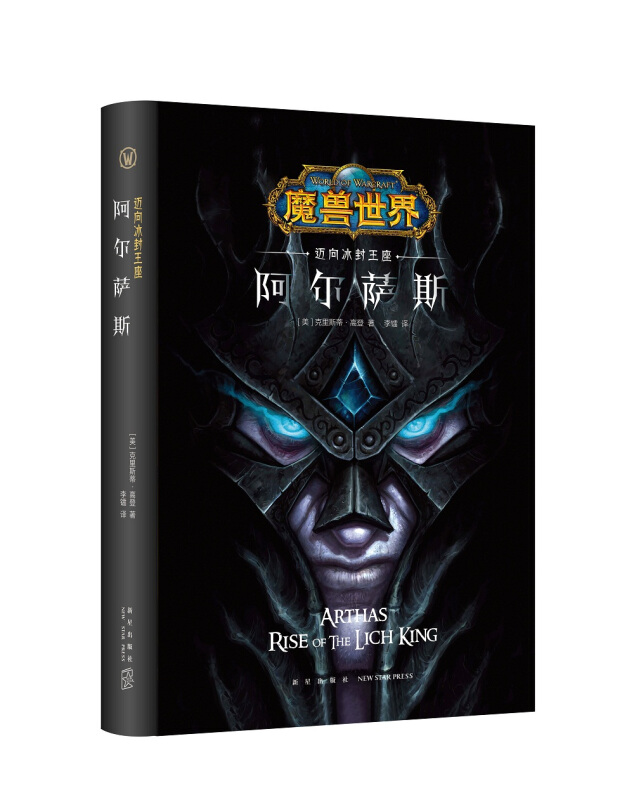 新星出版社有限责任公司阿尔萨斯:迈向冰封王座