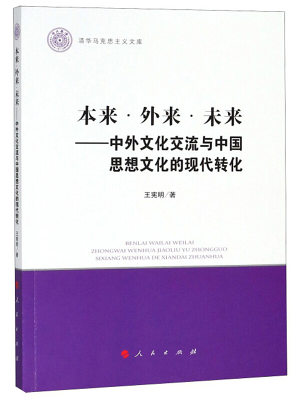 本来.外来.未来:中外文化交流与中国思想文化的现代转化/清华马克思主义文库